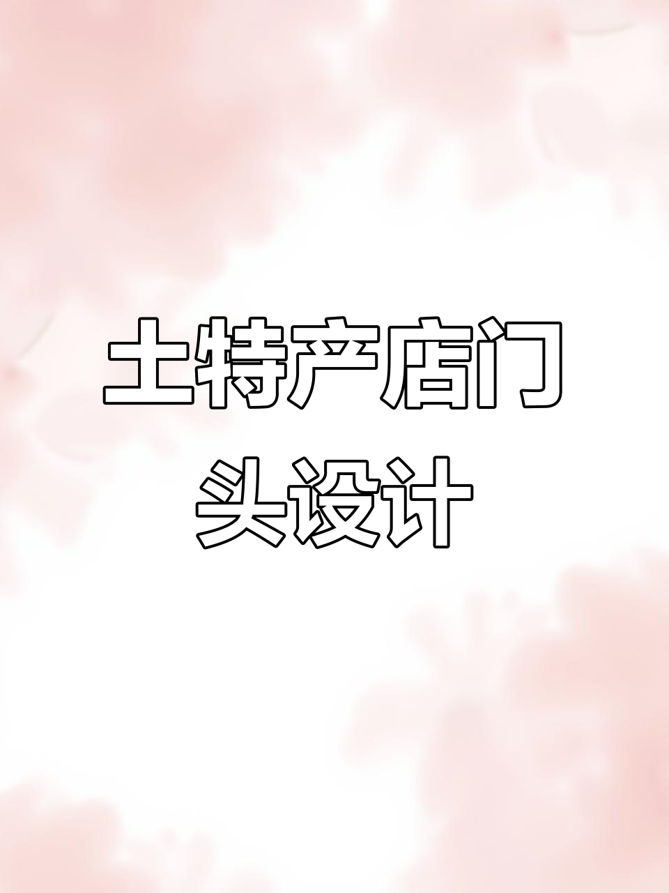 土特产店门头设计:创意与行业特色的完美结合