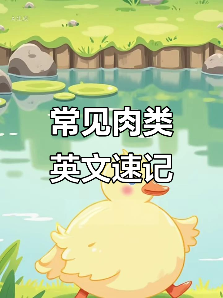 常见肉类英文大揭秘:从猪肉到香肠,一学就会