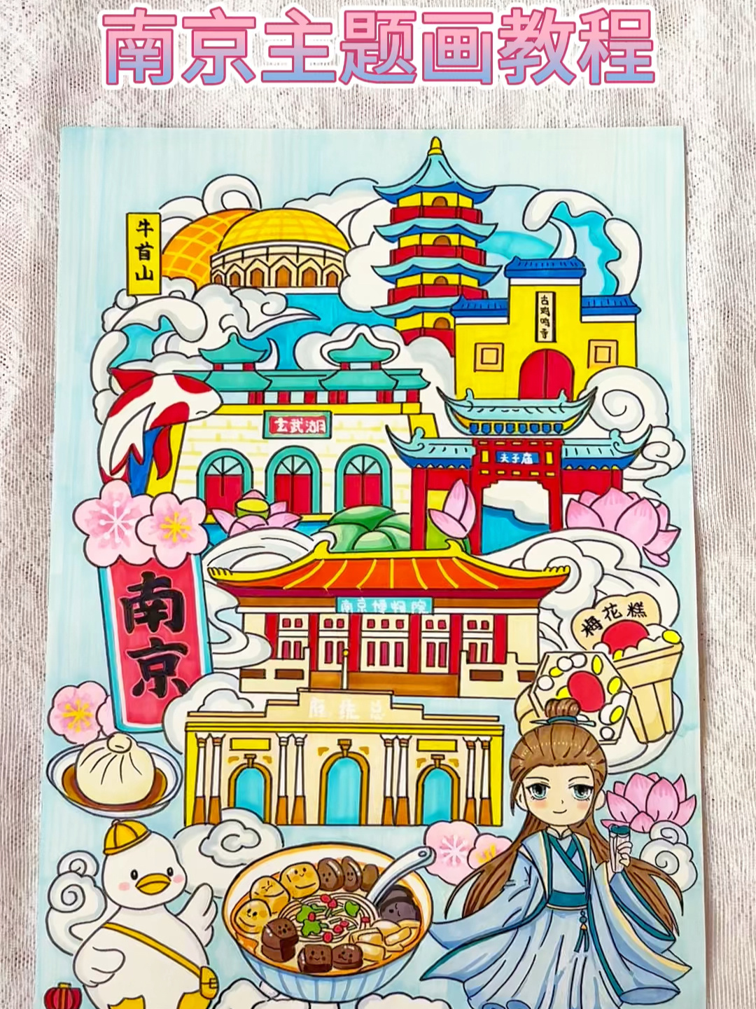 原创|南京主题画教程