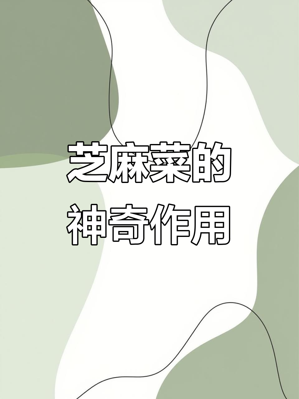 芝麻菜与羽衣甘蓝的奇妙搭配,营养丰富又美味