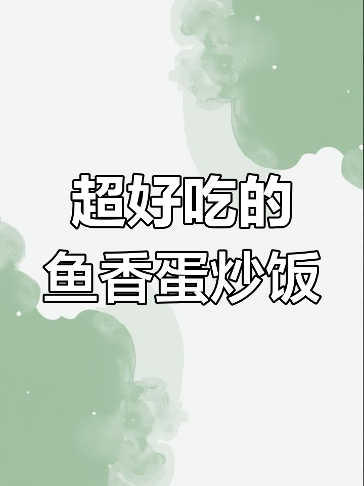 鱼香鸡蛋炒饭,简单又下饭!