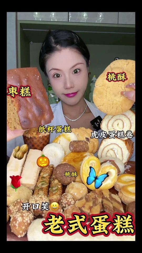 老式蛋糕南瓜酥糖火烧虎皮蛋糕卷枣糕桃酥