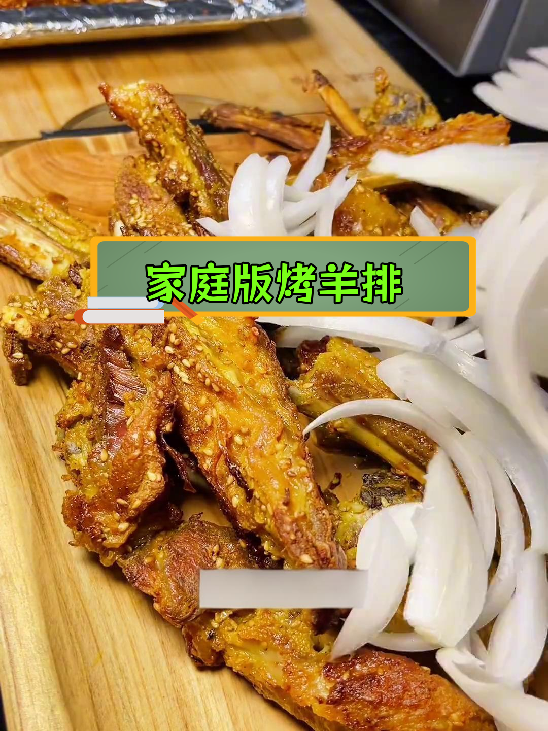 新疆风味烤箱羊排,轻松在家做