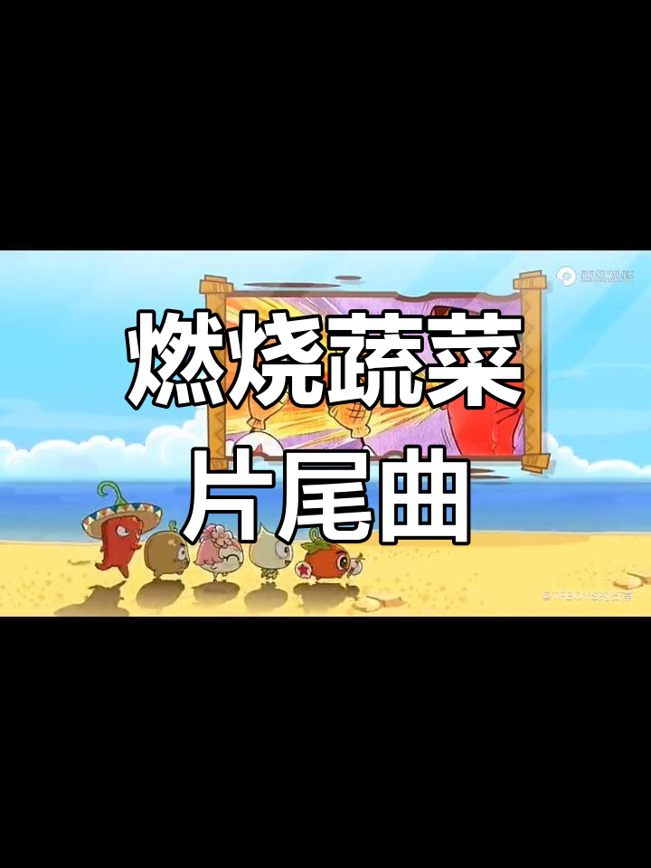 燃烧的蔬菜片尾曲,带你进入奇妙世界