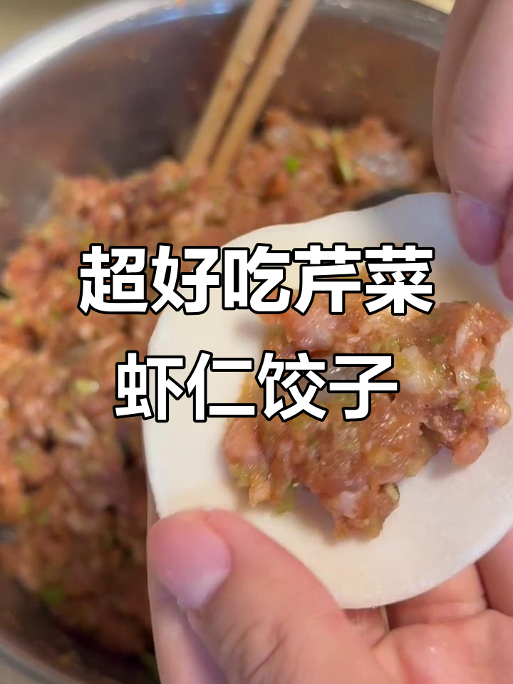 芹菜虾仁肉水饺,做法超简单又美味!