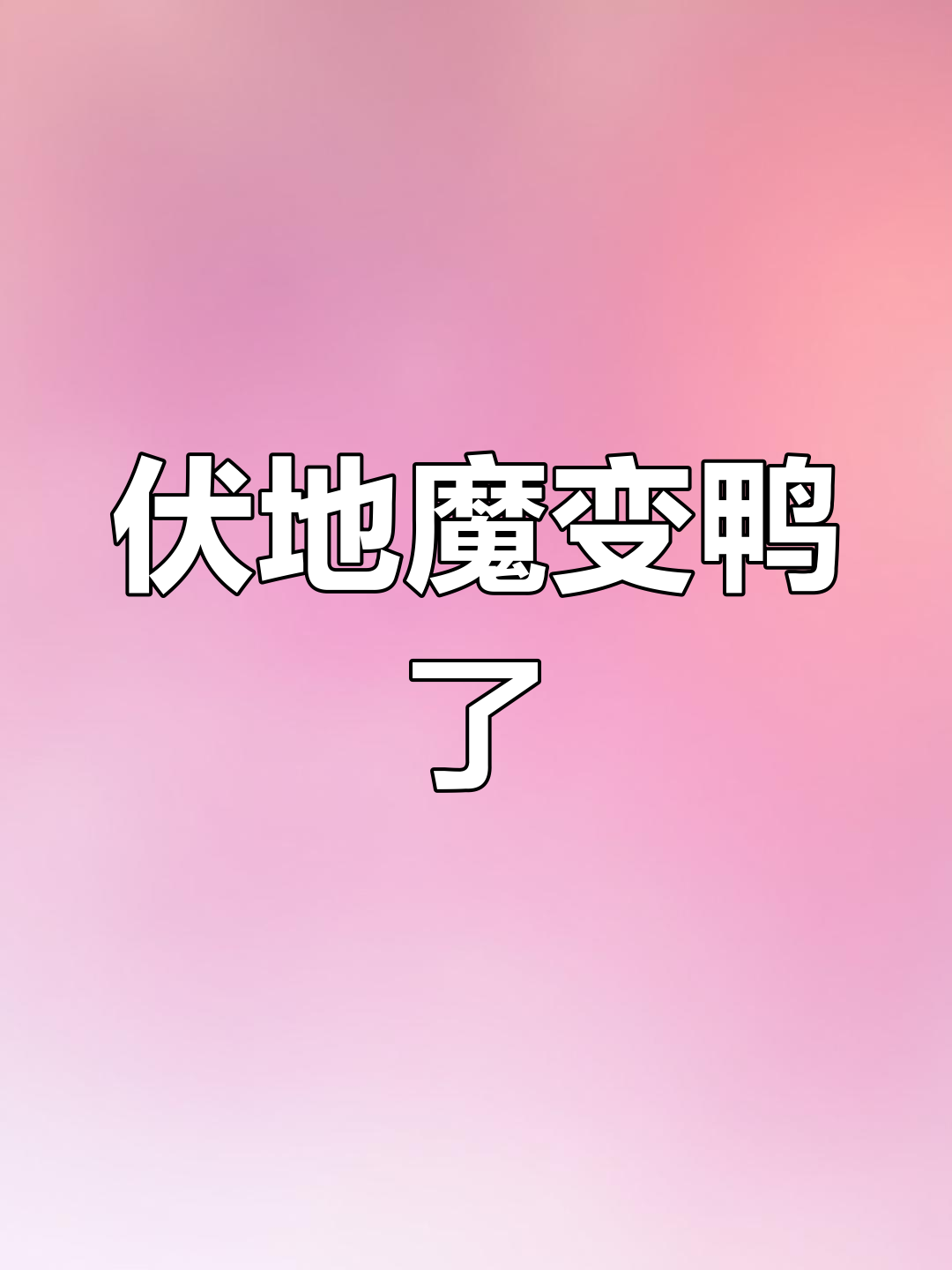 伏地魔复活?黑色物体缓慢爬行,竟然是一只鸭子!