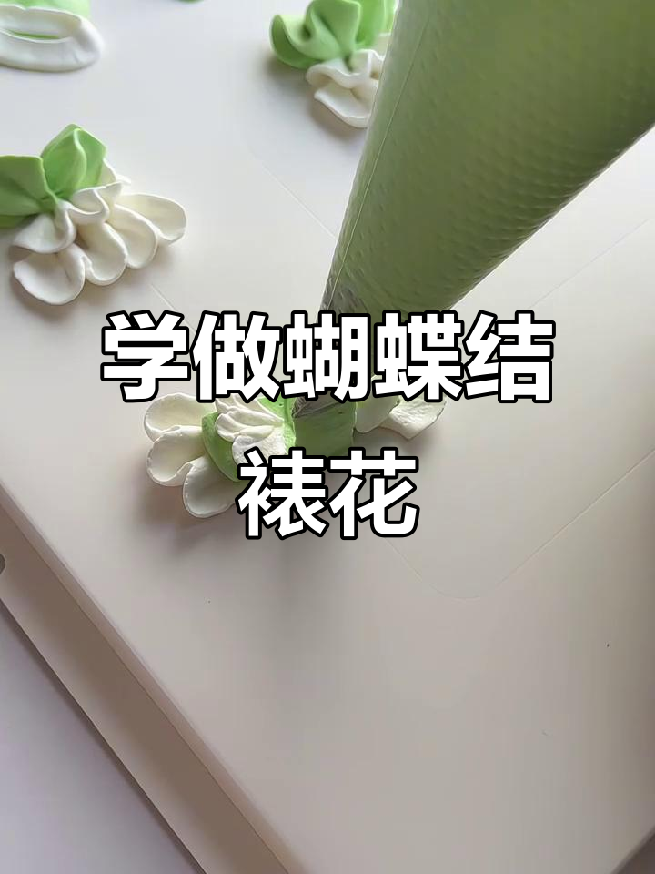 蛋糕装饰蝴蝶结裱花技巧大揭秘，轻松打造美丽裙边效果