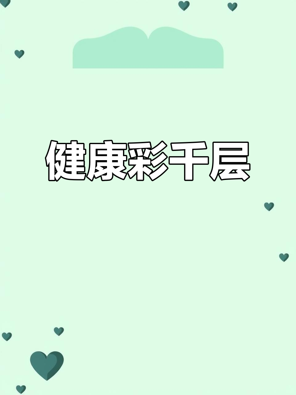 彩色千层蛋糕,快手又健康,轻松做出美味!