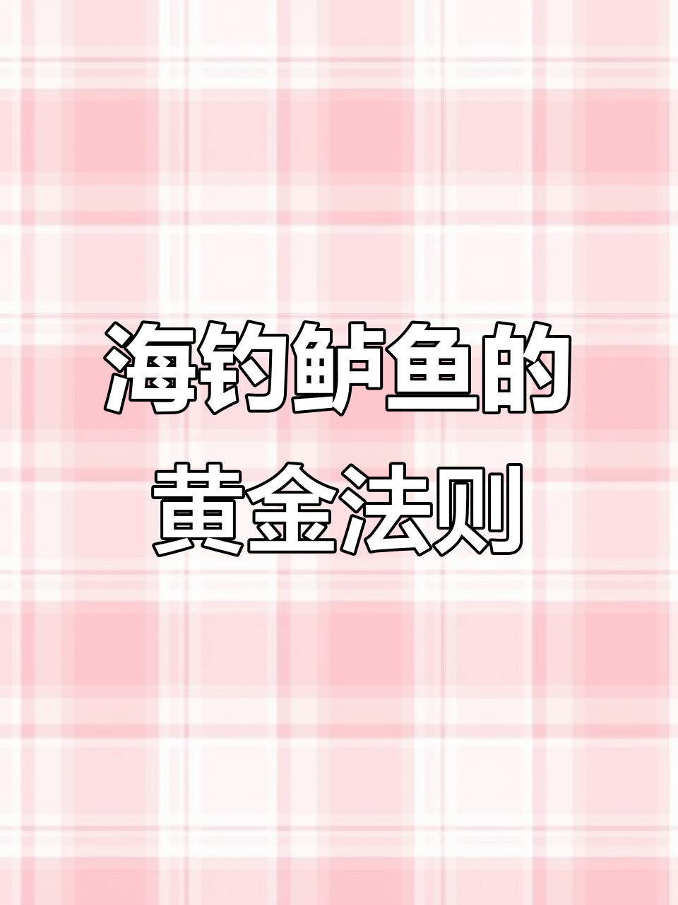 春季海钓鲈鱼技巧大揭秘,如何找到最佳钓点