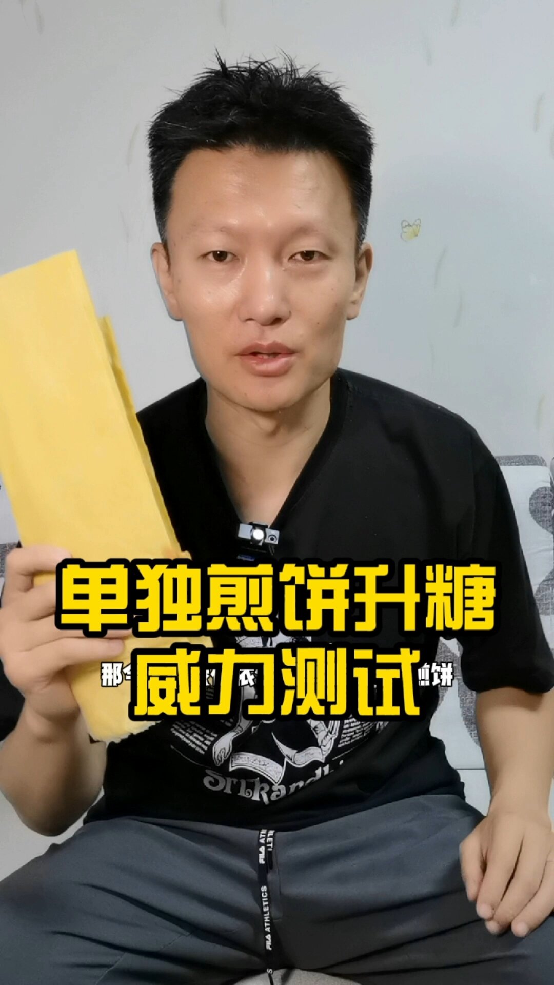 抗糖记,单侧山东煎饼的升糖威力