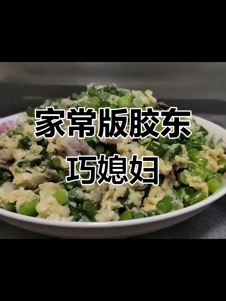 胶东巧媳妇家常做法,蒜苔鱿鱼炒鸡蛋,简单又美味