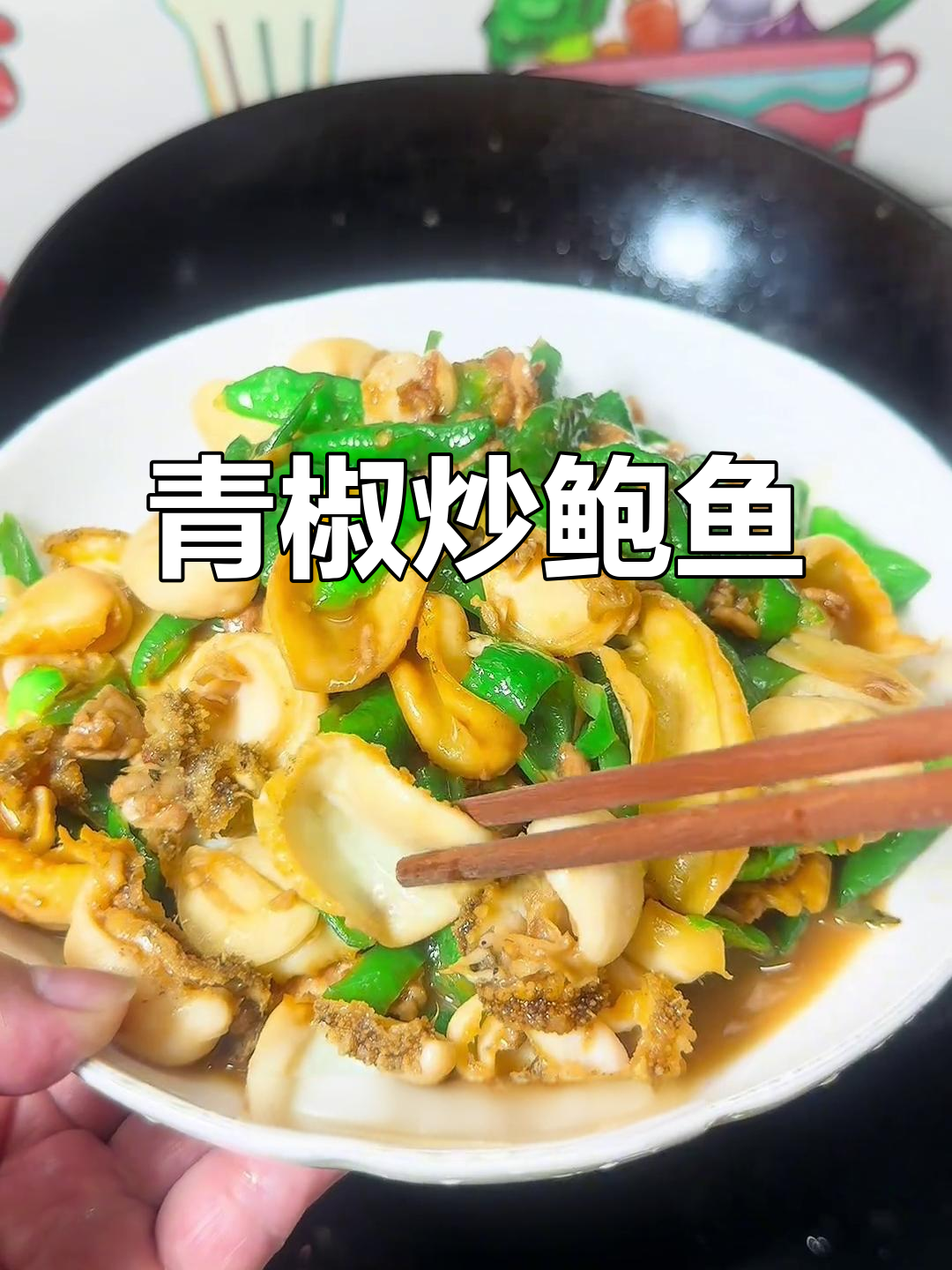 青椒炒鲍鱼，鲜美又简单！学会这道家常菜，味道惊艳