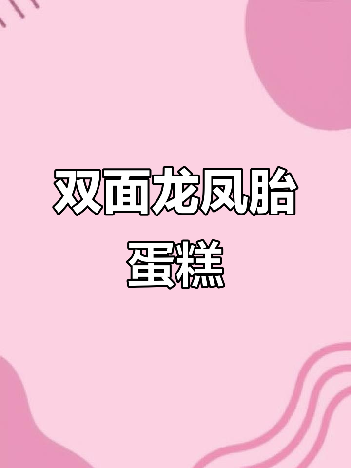 龙凤胎双面蛋糕，一儿一女的完美搭配！
