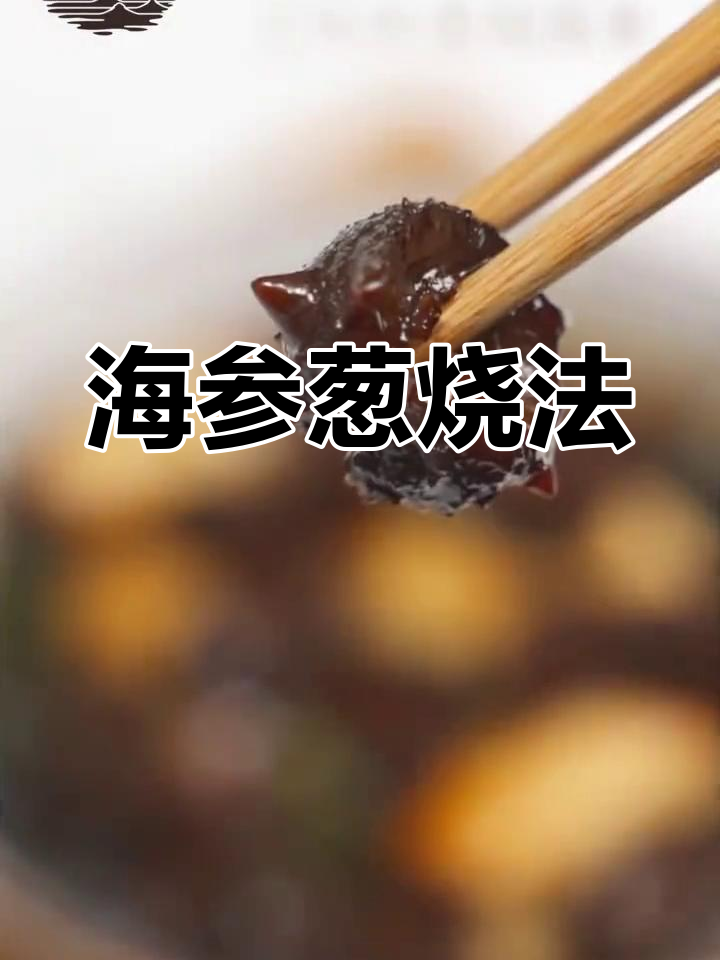 葱烧海参的经典做法