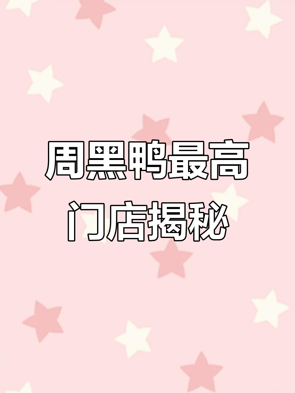 武汉汉口高铁周黑鸭店,全国销量第一的秘密