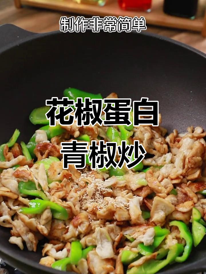 花生蛋白青椒炒素蛋,简单又美味,口感超赞