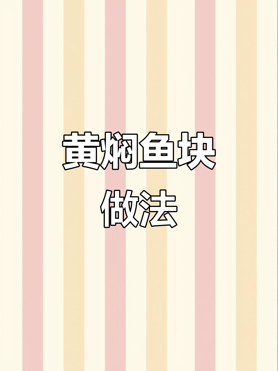 想吃鱼？试试这款简单又美味的黄焖鱼块，香辣十足！