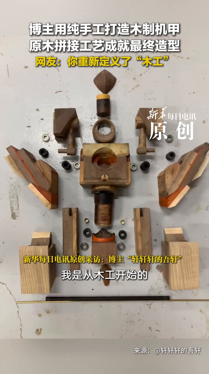 博主用纯手工打造木制机甲 原木拼接工艺成就最终造型