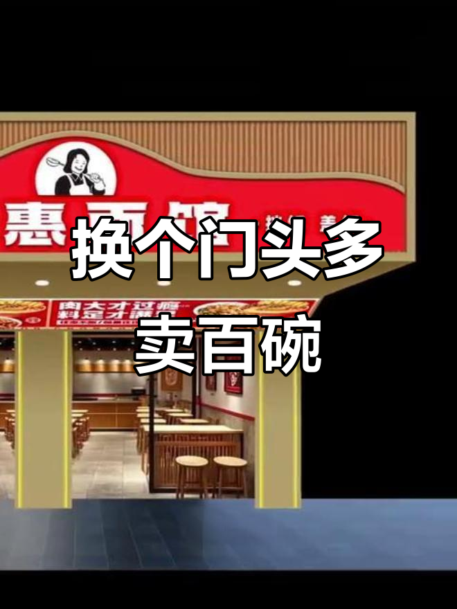 门头设计升级,面馆销量暴涨100碗!