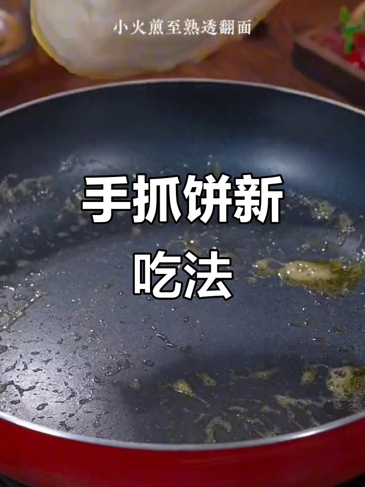 剩余手抓饼变葱花鸡蛋饼，简单又美味，孩子们超喜欢！