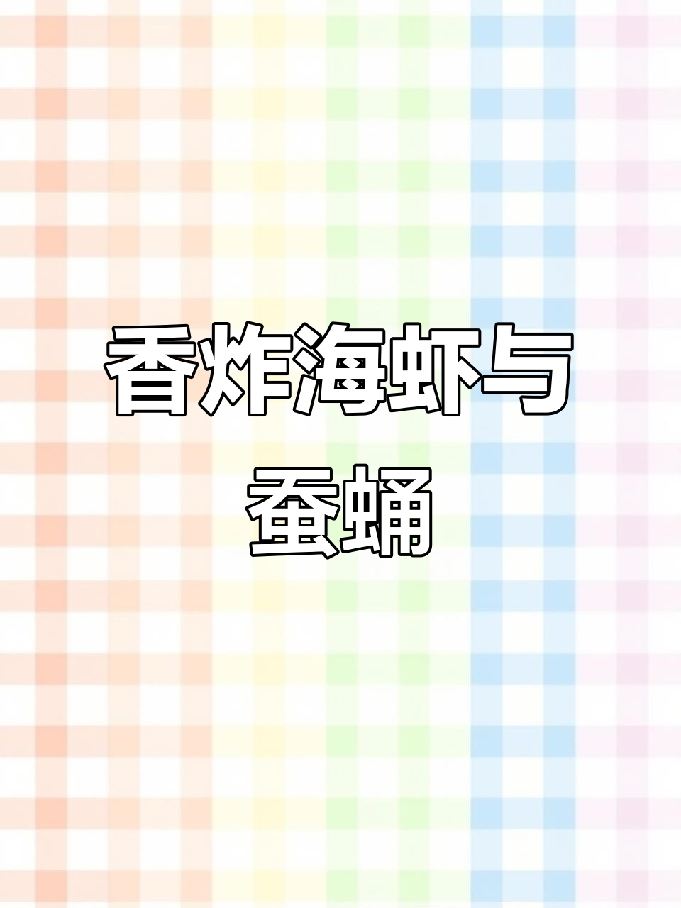 海虾与蚕蛹的酥脆搭配,轻松学会这道美味