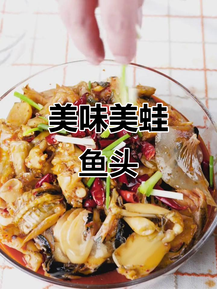 牛蛙与鱼头一锅炖,鲜香四溢让人无法抗拒