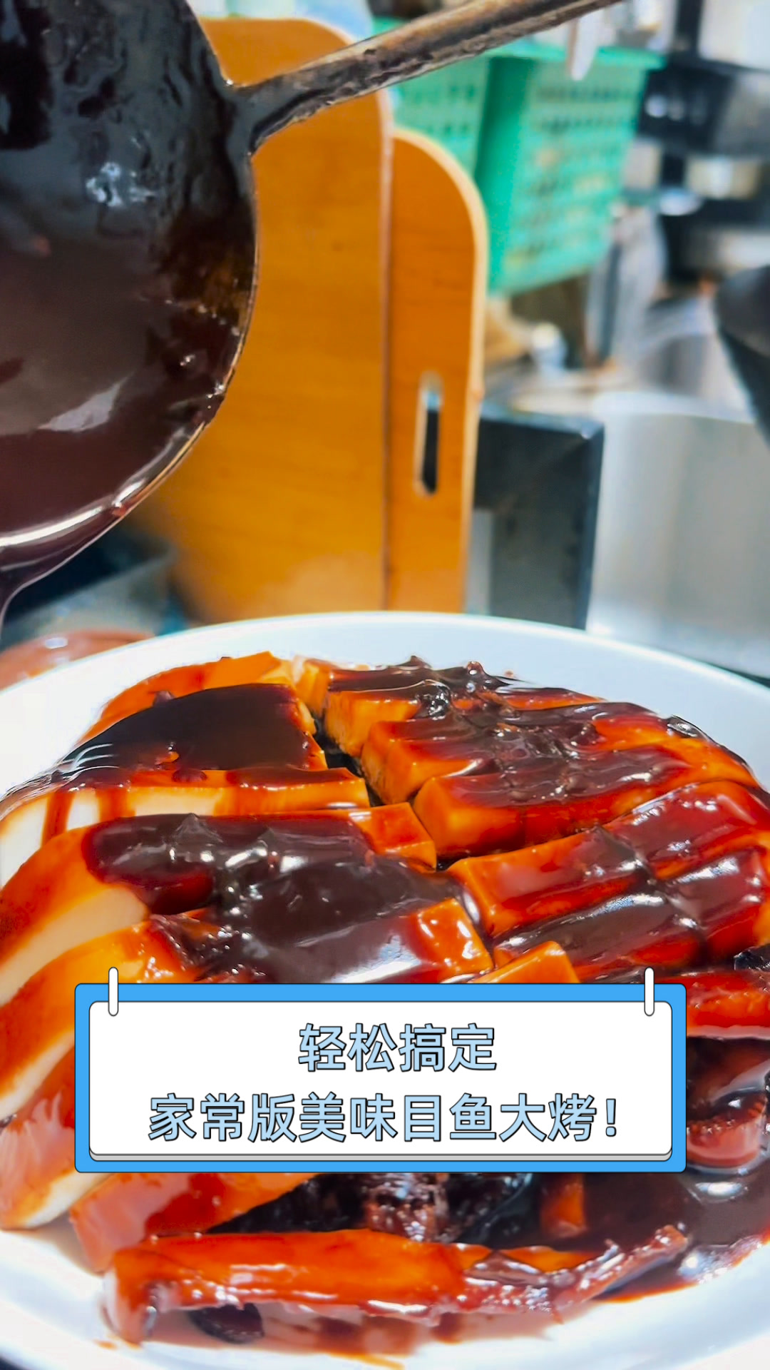 轻松搞定,家常版美味目鱼大烤!