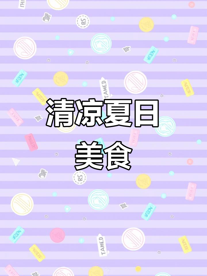 夏日必备,清爽凉拌面皮,简单又营养