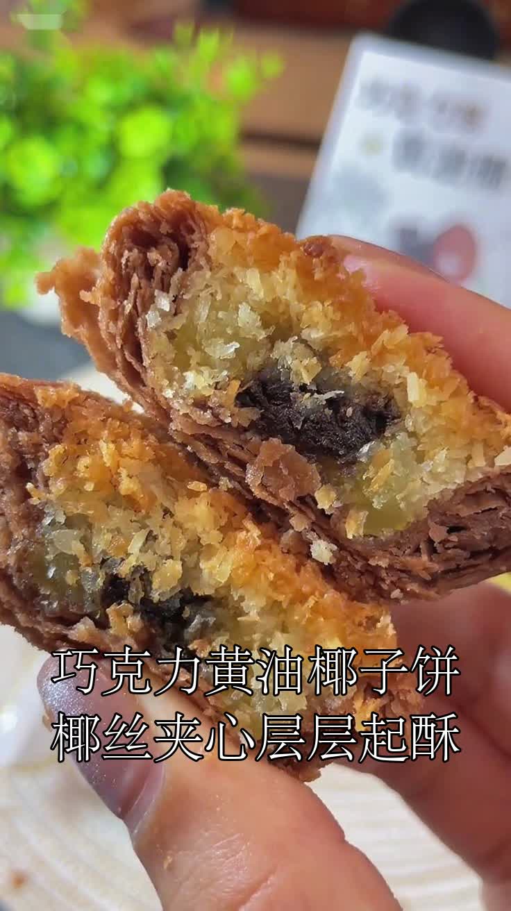 巧克力黄油椰子饼椰丝夹心层层起酥
