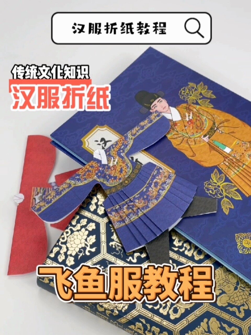 飞鱼服的制作教程来啦～