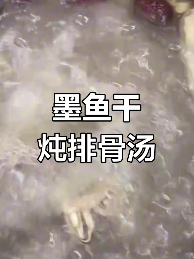 墨鱼干炖花生莲藕排骨汤,营养满满的家常美味