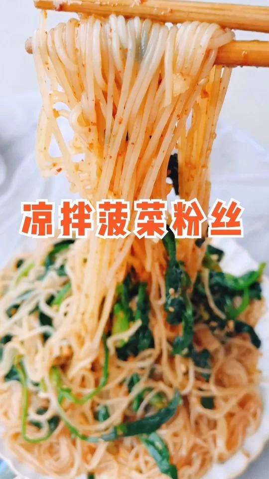 好吃到爆的凉拌菠菜粉丝解腻爽口简单快手 解油腻超爽口,好吃到爆的凉拌菠菜粉丝!这段时间肉肉