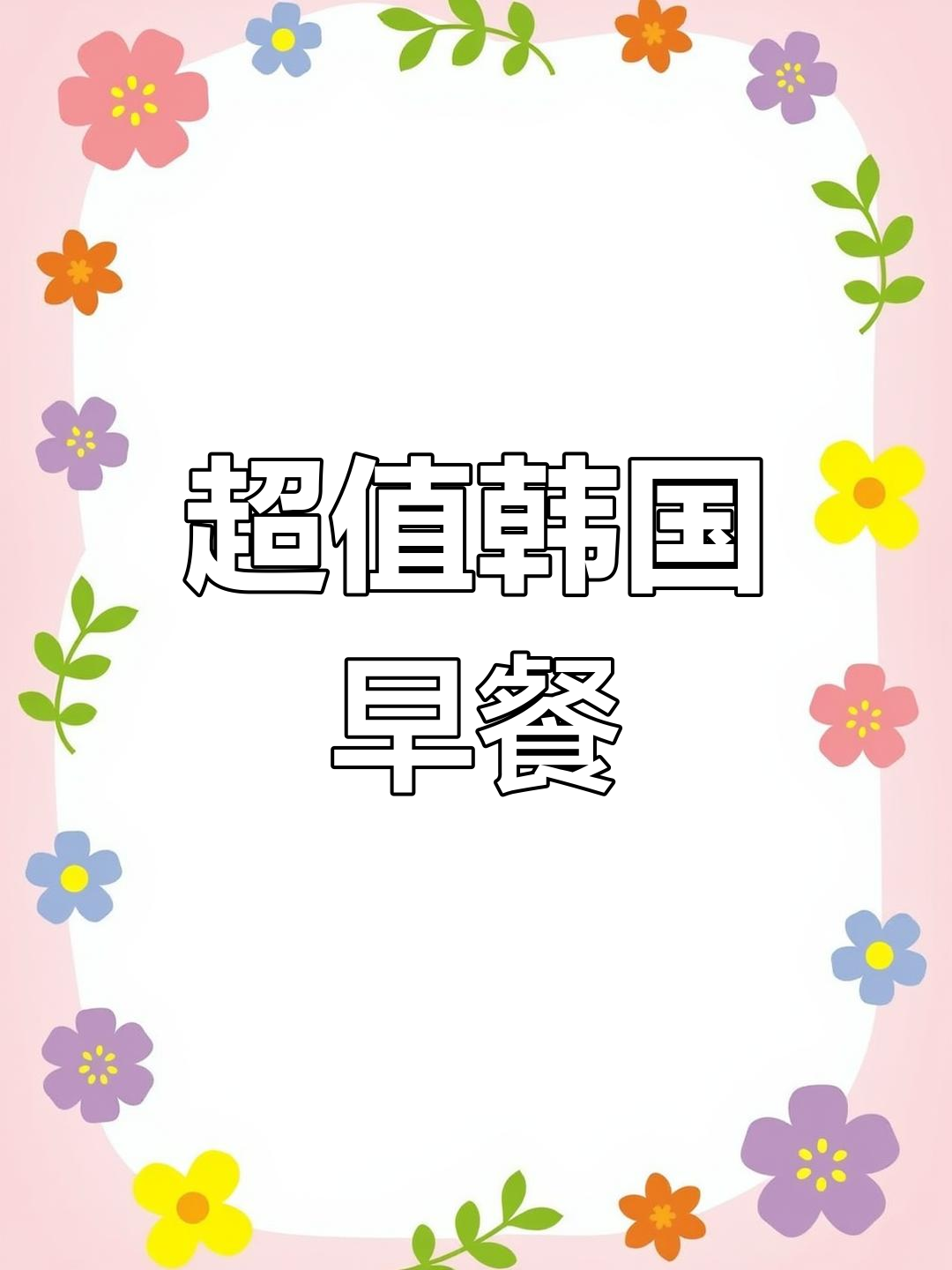 5元韩式自助早餐,超值美味等你尝!