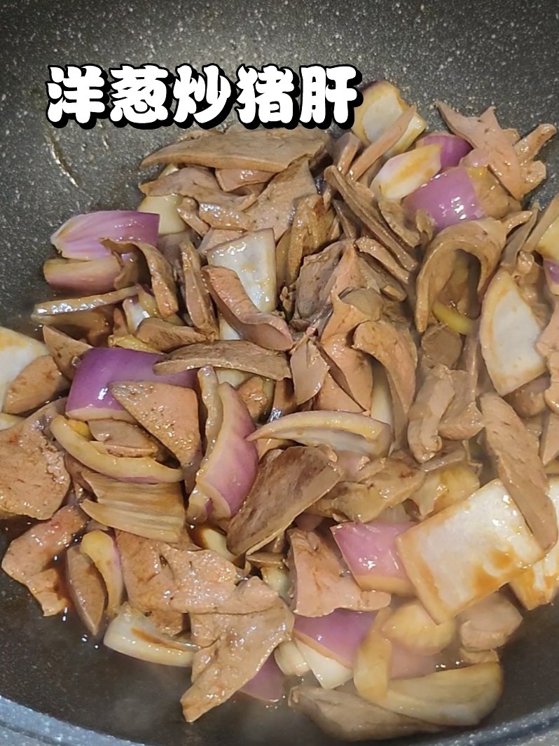 「洋葱炒猪肝」嫩滑味美