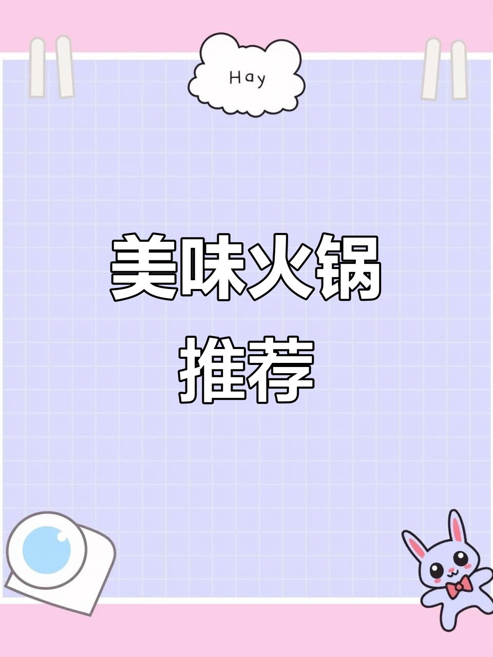 这家火锅店的午餐肉超赞，金昌鱼和小郡肝让人欲罢不能！