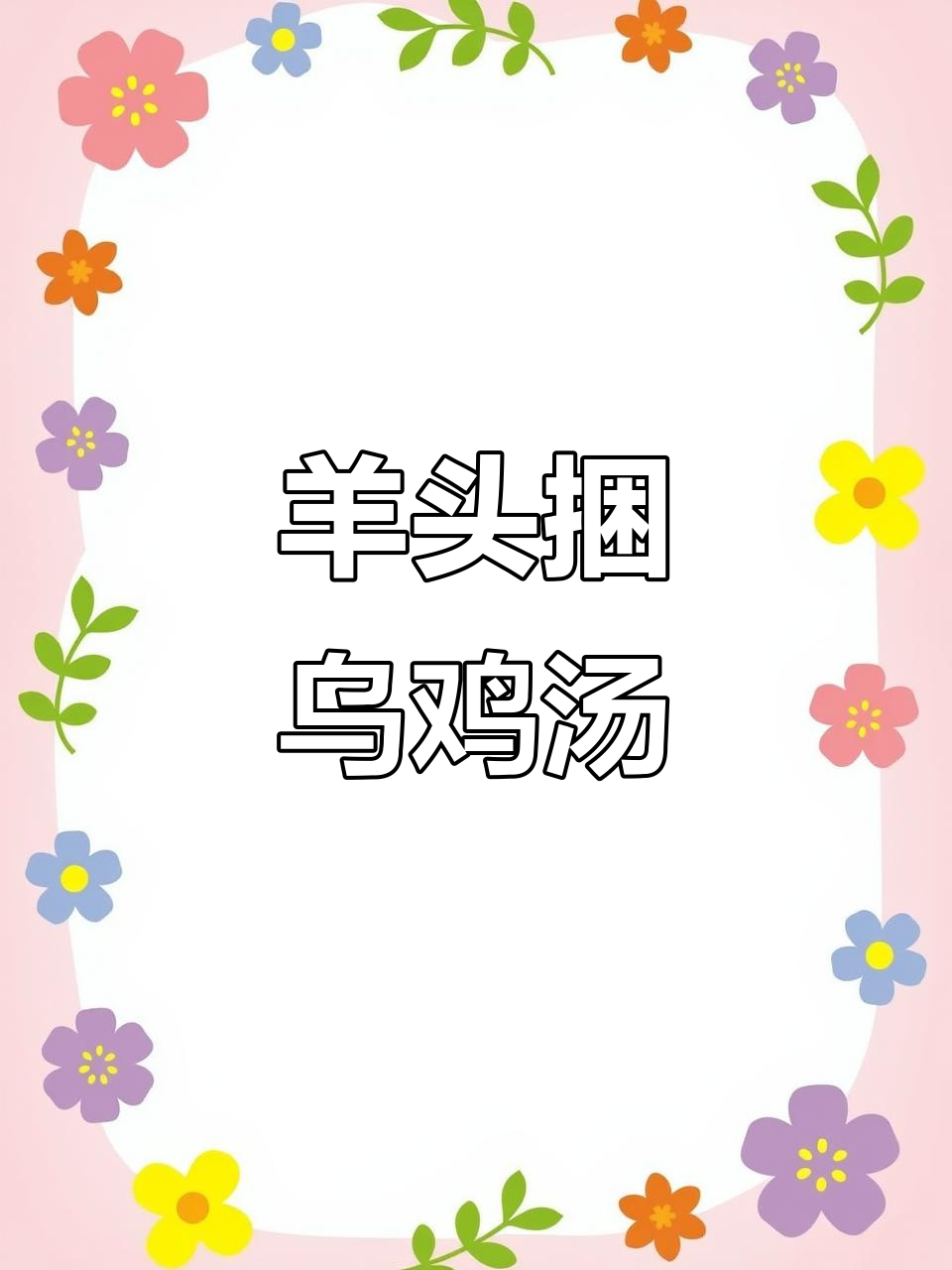 羊肚菌虫草花乌鸡汤,滋补养生,提高免疫力