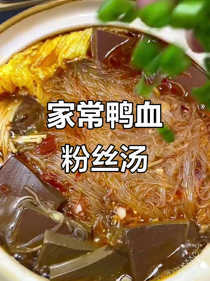 鸭血粉丝汤这样做，味道绝了！家常做法大揭秘