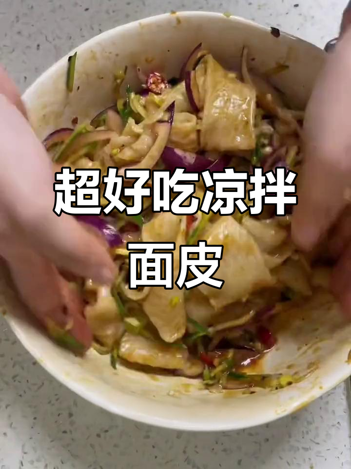 干面皮凉拌新做法,简单又美味!