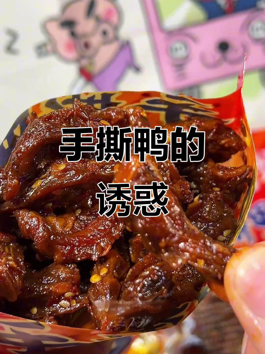 辣味十足,手撕鸭肉香浓入味,追剧必备!