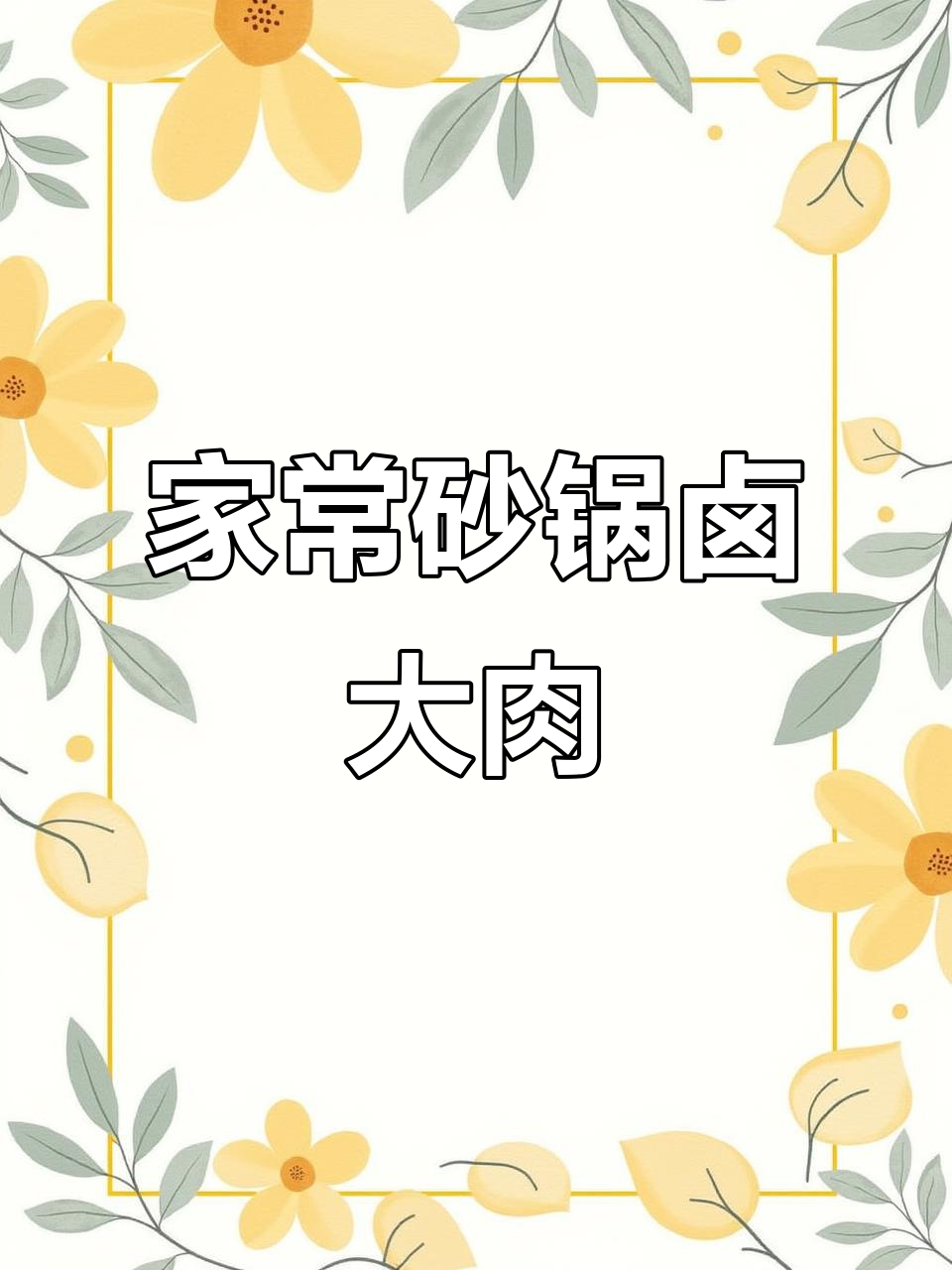 砂锅卤大肉,轻松做出全家夸的美味,肥而不腻