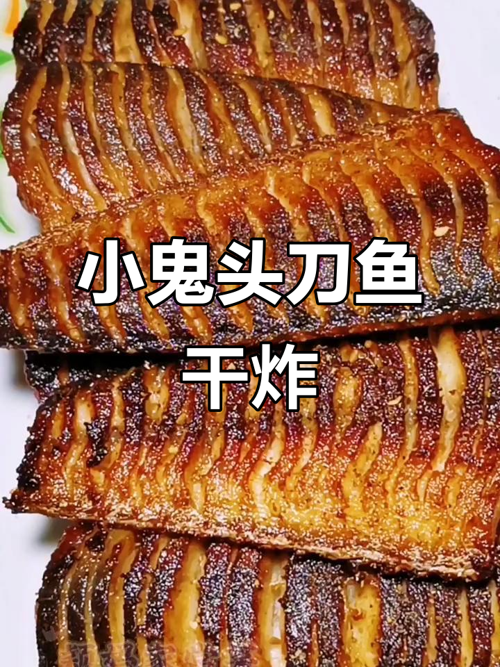 干炸小鬼头刀鱼,外酥里嫩,吃了不长肉
