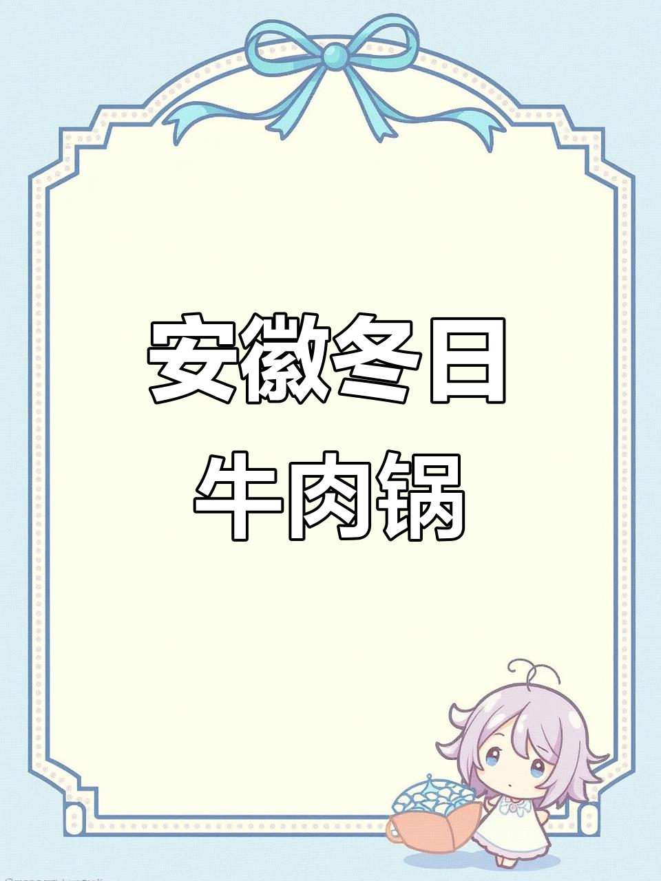 安徽冬季必吃牛肉锅仔,家常做法大揭秘