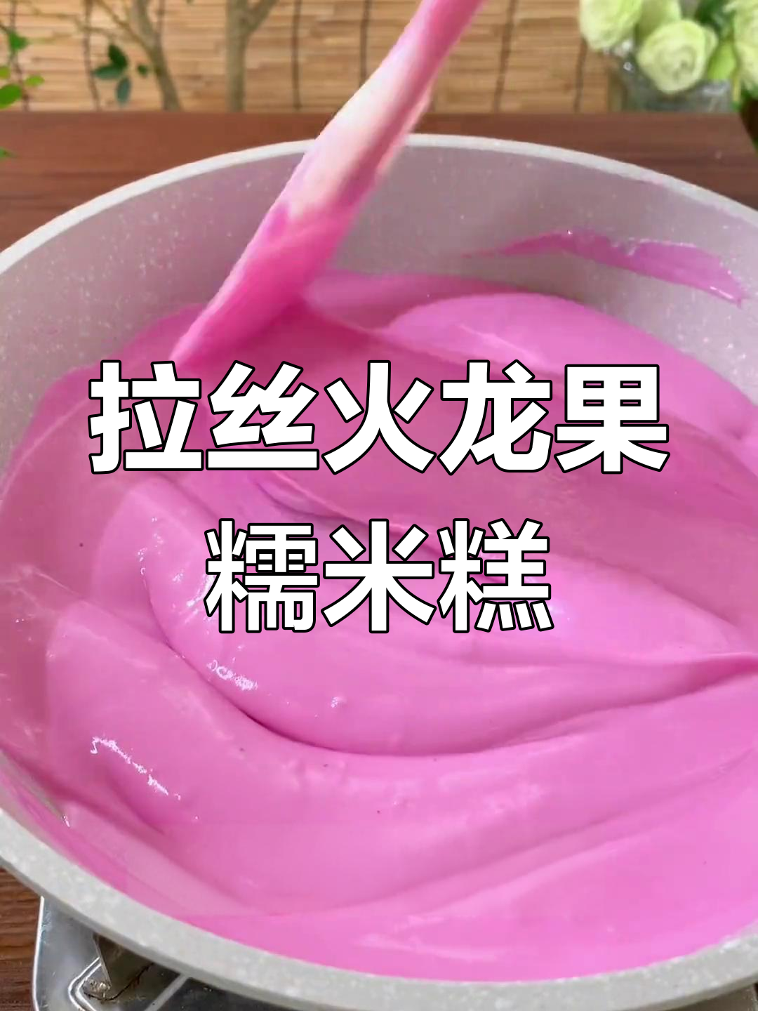 软糯拉丝的火龙果糯米糕,口感超赞