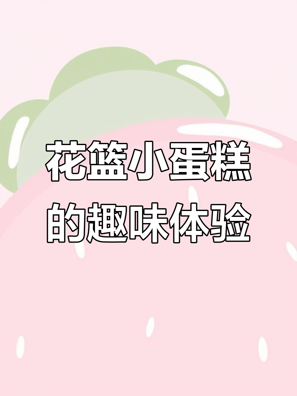 童年花篮小蛋糕,烤面包也能写字画画!