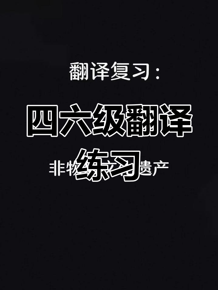 预制菜与非物质文化遗产的英语翻译技巧