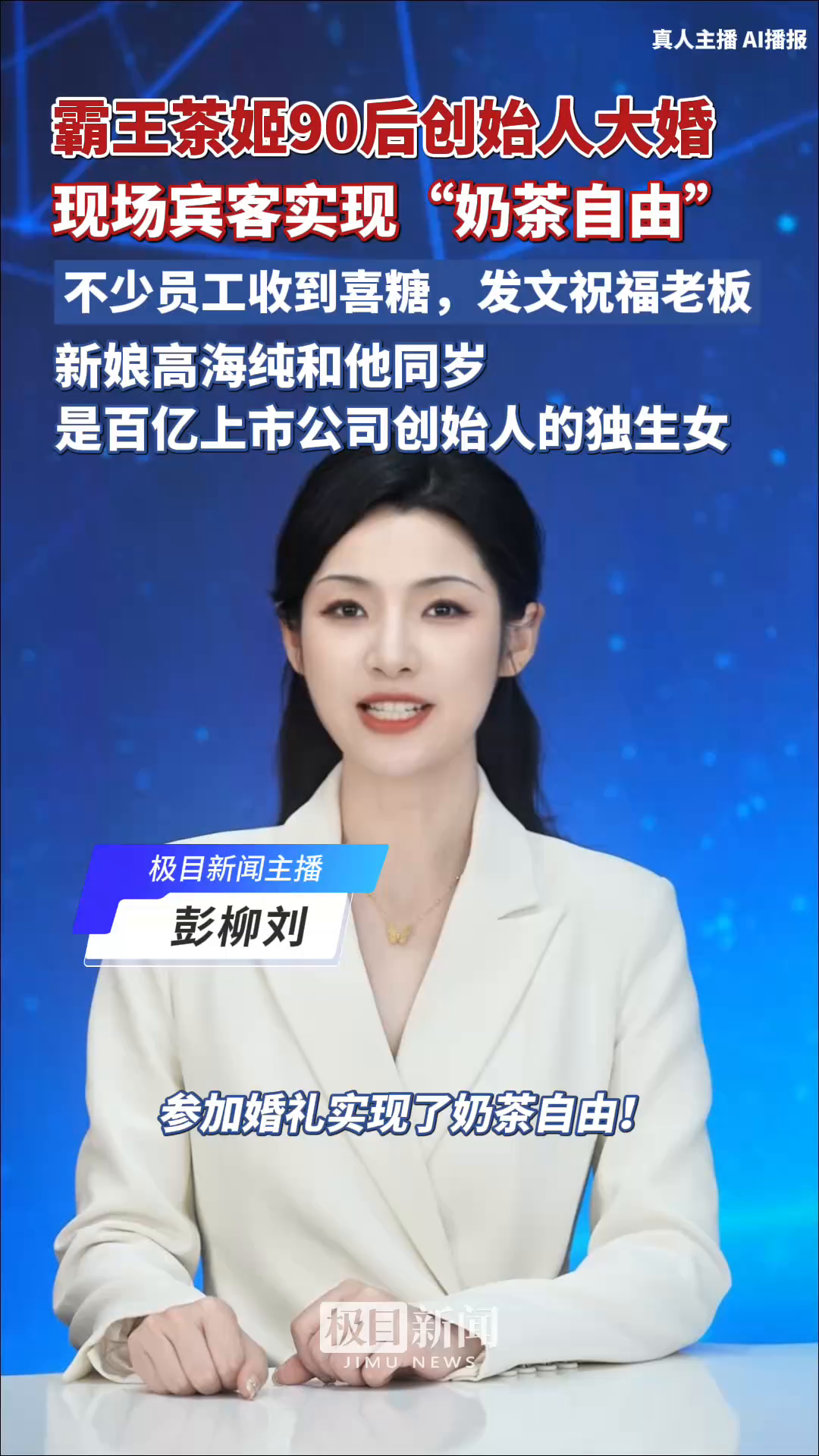 「视频」霸王茶姬90后创始人张俊杰大婚,现场宾客实现“奶茶自由”,新娘高海纯与他同岁,是百