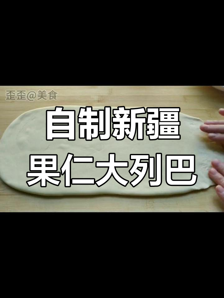 新疆果仁大列巴家庭做法,核桃葡萄干超美味