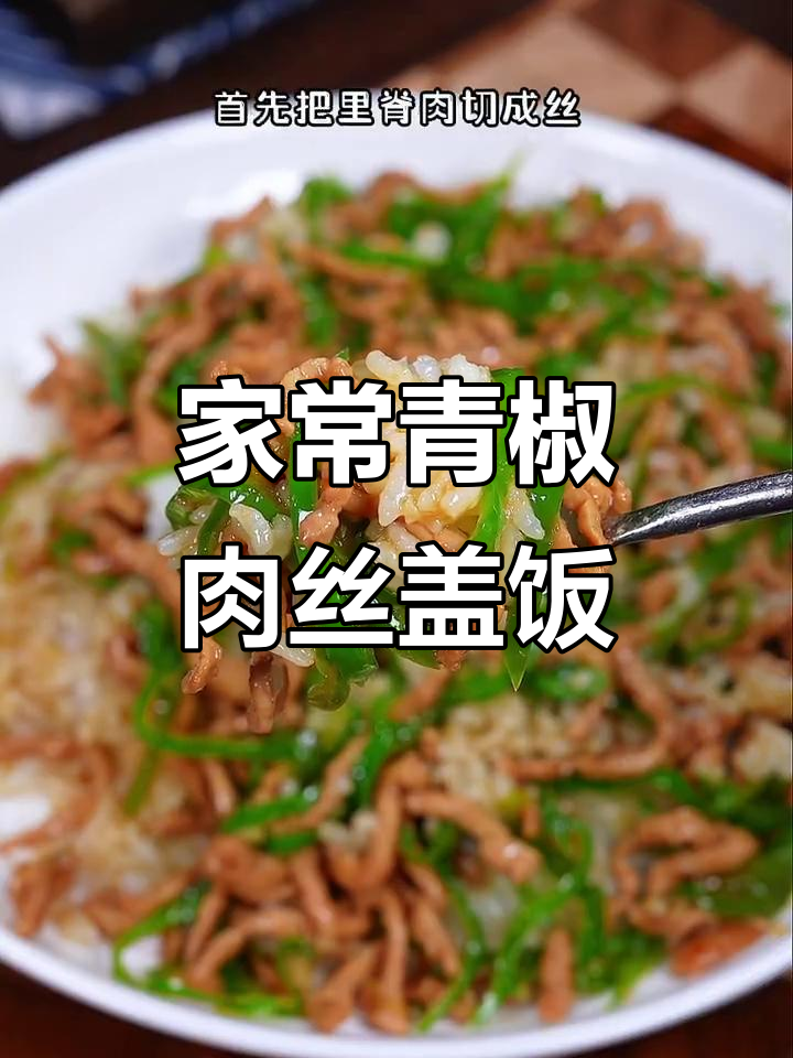 青椒肉丝盖饭，家常做法比饭店还好吃