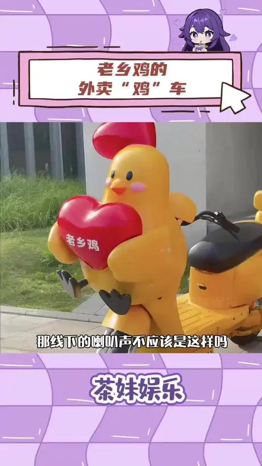 老乡鸡的“鸡车”能不能借我骑骑啊,求求了!