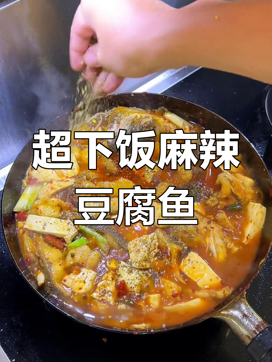麻辣豆腐鱼,辣到停不下来!鲜香十足的减肥绊脚石